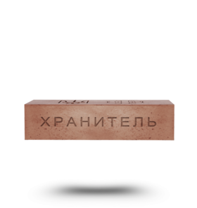 Цеглина серії «Хранитель»